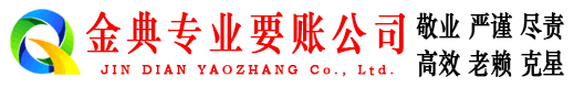 禅城金典讨债公司